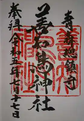 善知鳥神社(青森県)