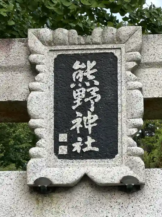 大船熊野神社(神奈川県)