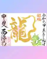 西源寺(山梨県)