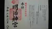 明治神宮の御朱印