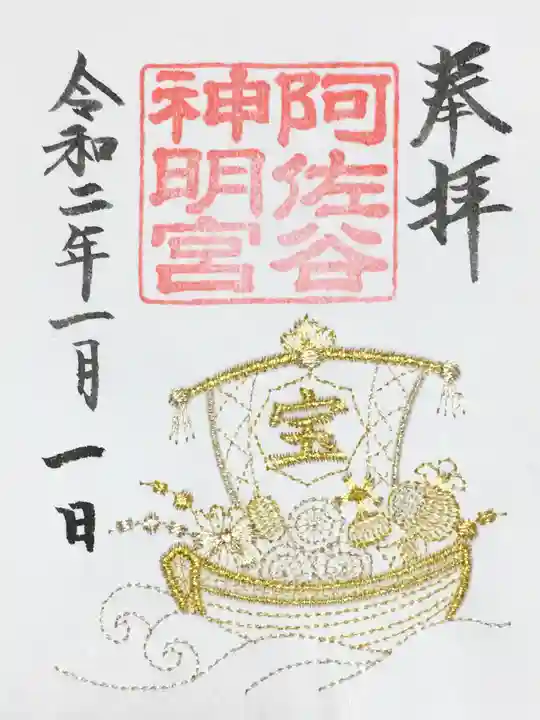 阿佐ヶ谷神明宮の御朱印