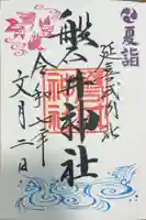 磐井神社の御朱印