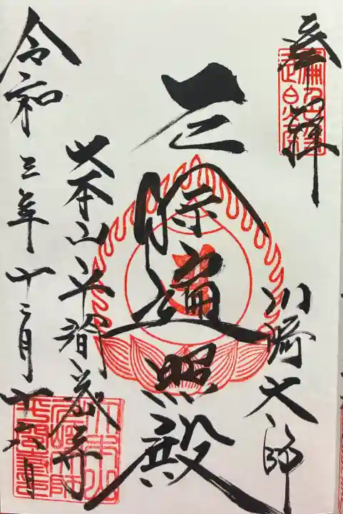 川崎大師(平間寺)の御朱印