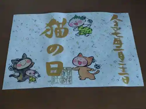 賀茂別雷神社の御朱印