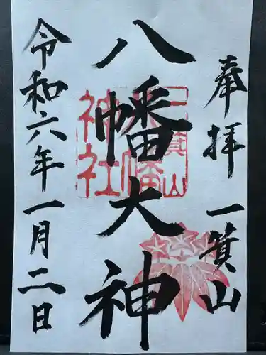 一箕山八幡神社の御朱印