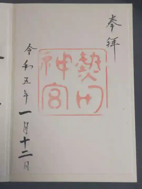 熱田神宮の御朱印