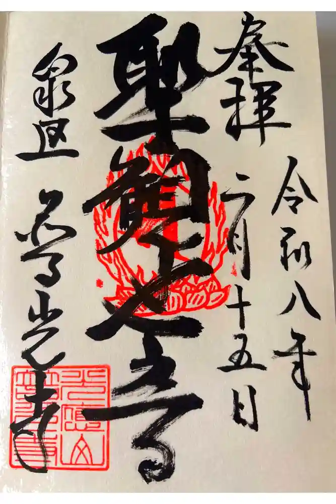 普光寺の御朱印