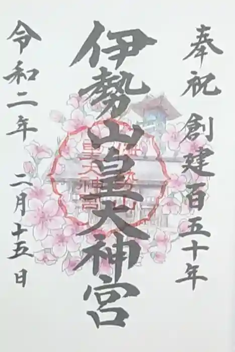 伊勢山皇大神宮の御朱印