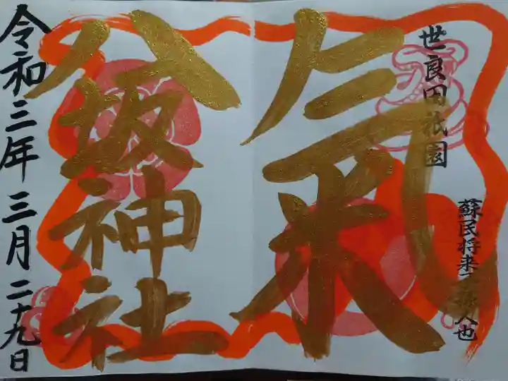 八坂神社の御朱印