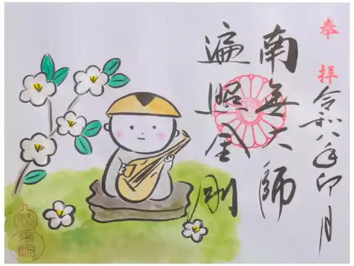 法乗院の御朱印