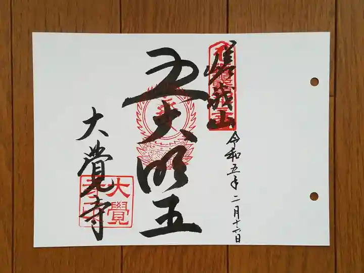 大覚寺の御朱印