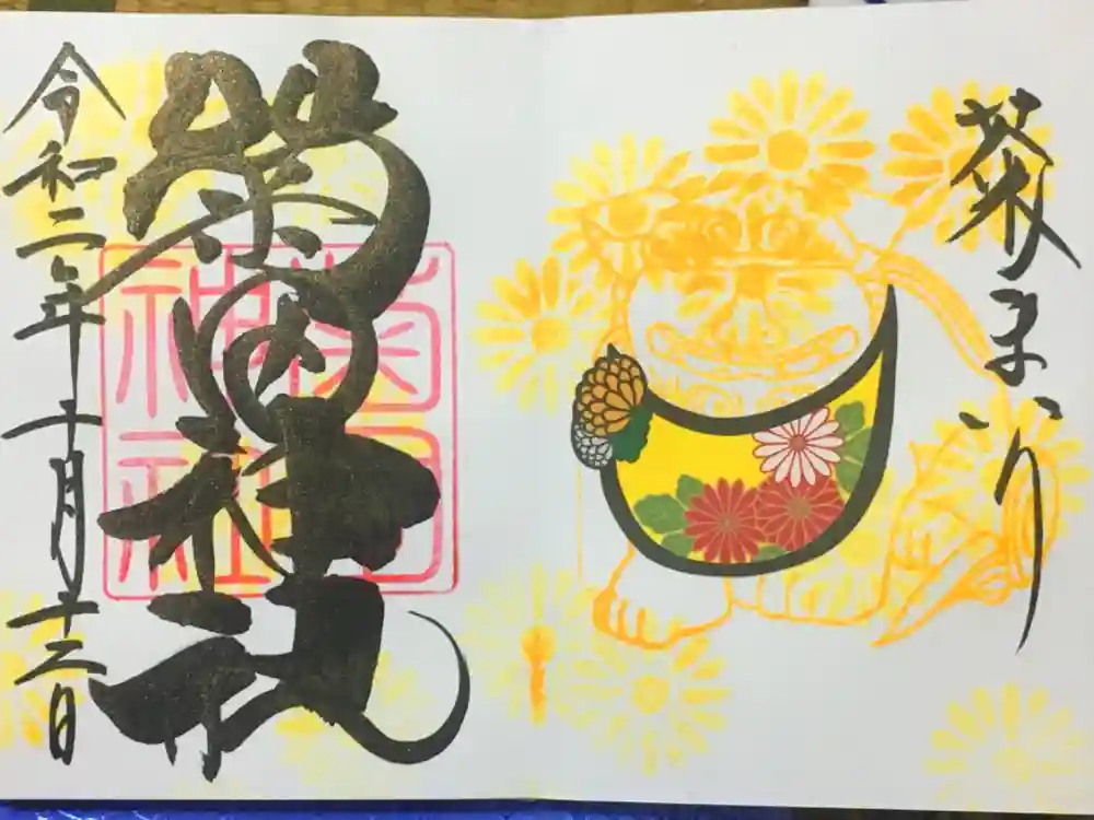 菊田神社の御朱印