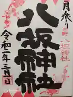 日野八坂神社の御朱印