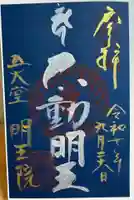 明王院の御朱印