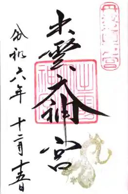 出雲大神宮(京都府)