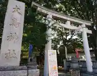 大鳥神社の鳥居