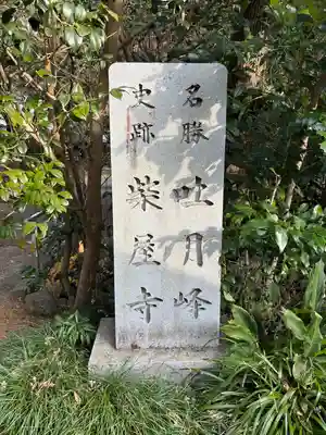 吐月峰柴屋寺(静岡県)