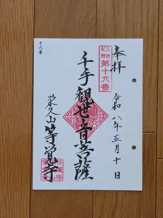 等覚寺の御朱印