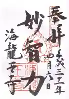 海龍王寺の御朱印