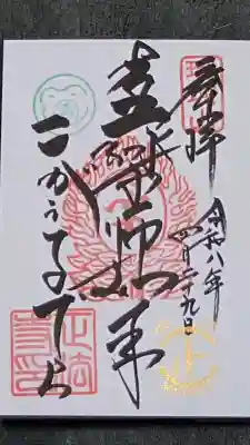 正法寺の御朱印