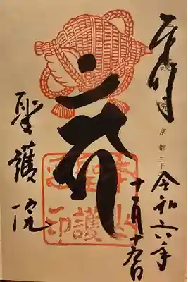 神仏霊場京都第三十二番