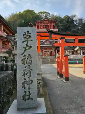 草戸稲荷神社(広島県)