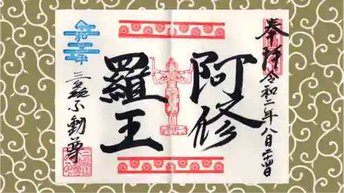 三毳不動尊の御朱印