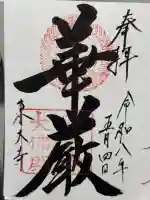 東大寺の御朱印
