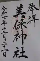 美保神社の御朱印