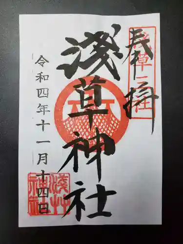 浅草神社の御朱印