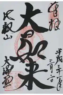 東塔 大講堂の御朱印
【大日如来】