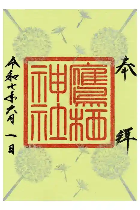 鷹栖神社の御朱印