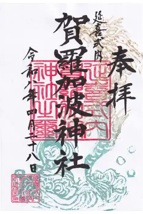 賀羅加波神社の御朱印