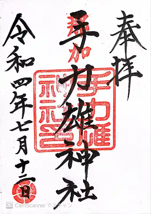 手力雄神社の御朱印