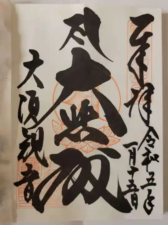 大須観音 (北野山真福寺宝生院)の御朱印