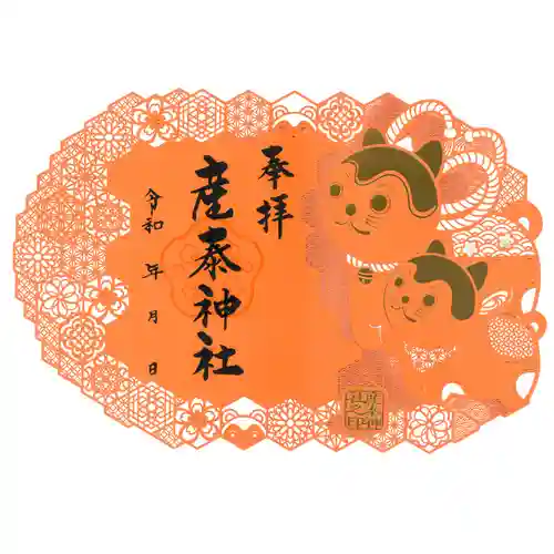 産泰神社の御朱印