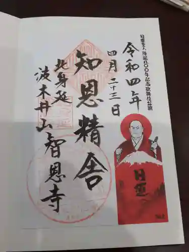 智恩寺の御朱印