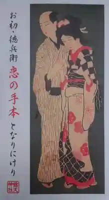 露天神社（お初天神）(大阪府)