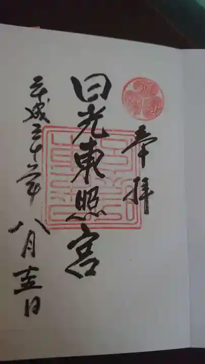 日光東照宮の御朱印