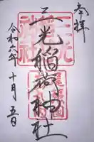 三光稲荷神社(愛知県)