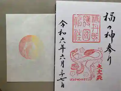 福井県護国神社(福井県)