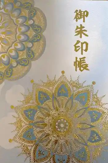 埼玉厄除け開運大師・龍泉寺(切り絵御朱印発祥の寺)の御朱印帳