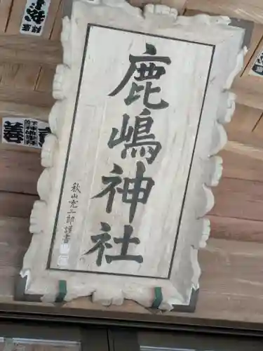 鹿嶋神社(茨城県)