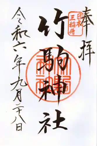 竹駒神社の御朱印