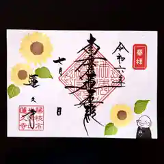 蓮久寺の御朱印