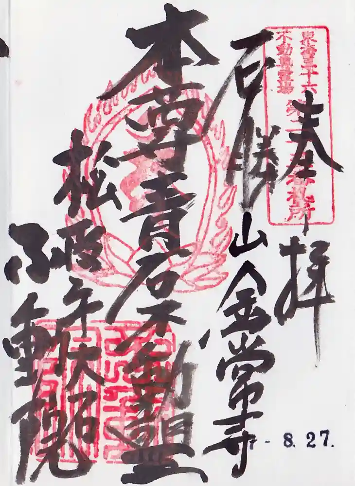 金常寺大石不動院の御朱印