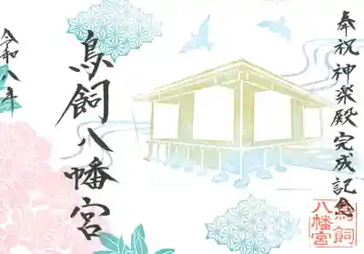 鳥飼八幡宮の御朱印