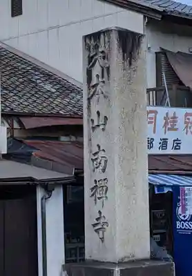 南禅寺のその他建物