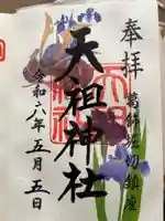 堀切天祖神社(東京都)