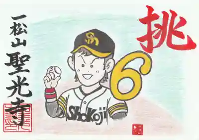 聖光寺の御朱印